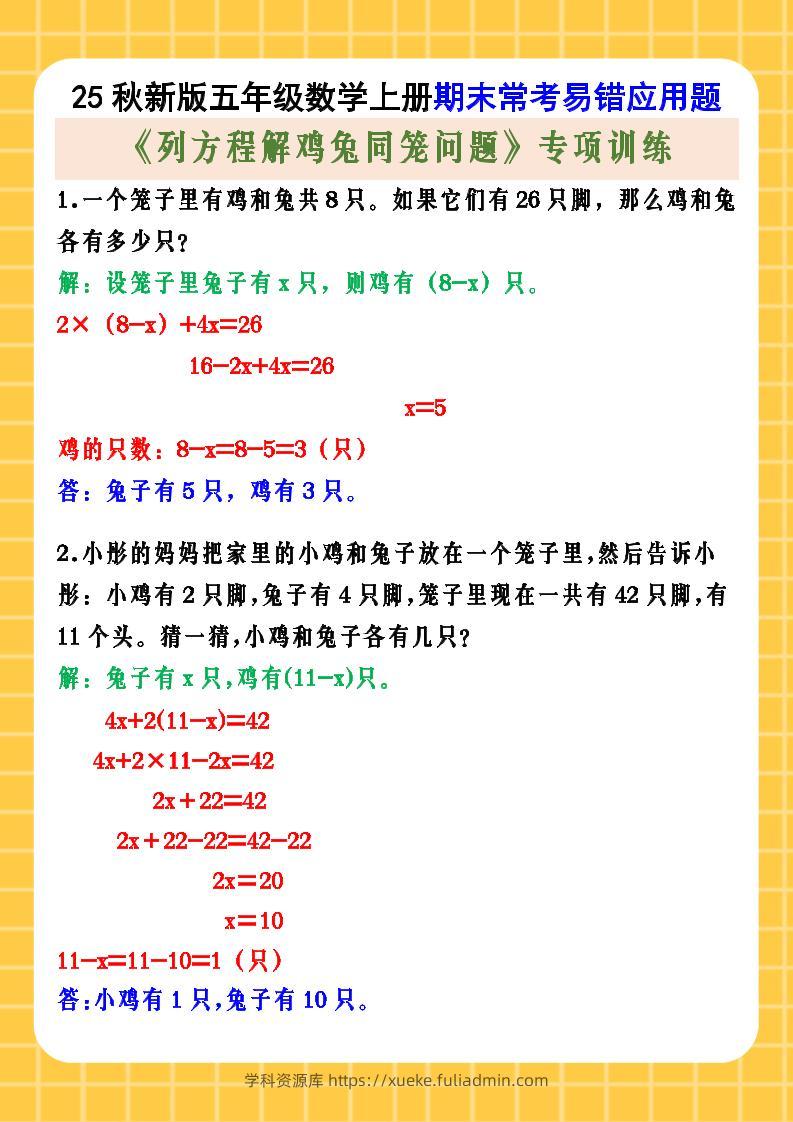 【2025秋新版】五年级数学上册期末常考易错应用题《列方程解鸡兔同笼问题》专项训练-学科资源库