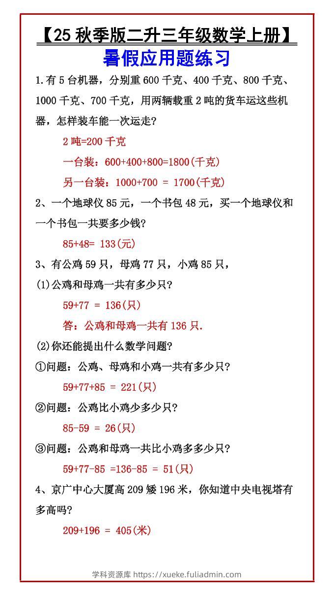 【2025秋新版】【二升三年级数学上册】暑假应用题练习-学科资源库