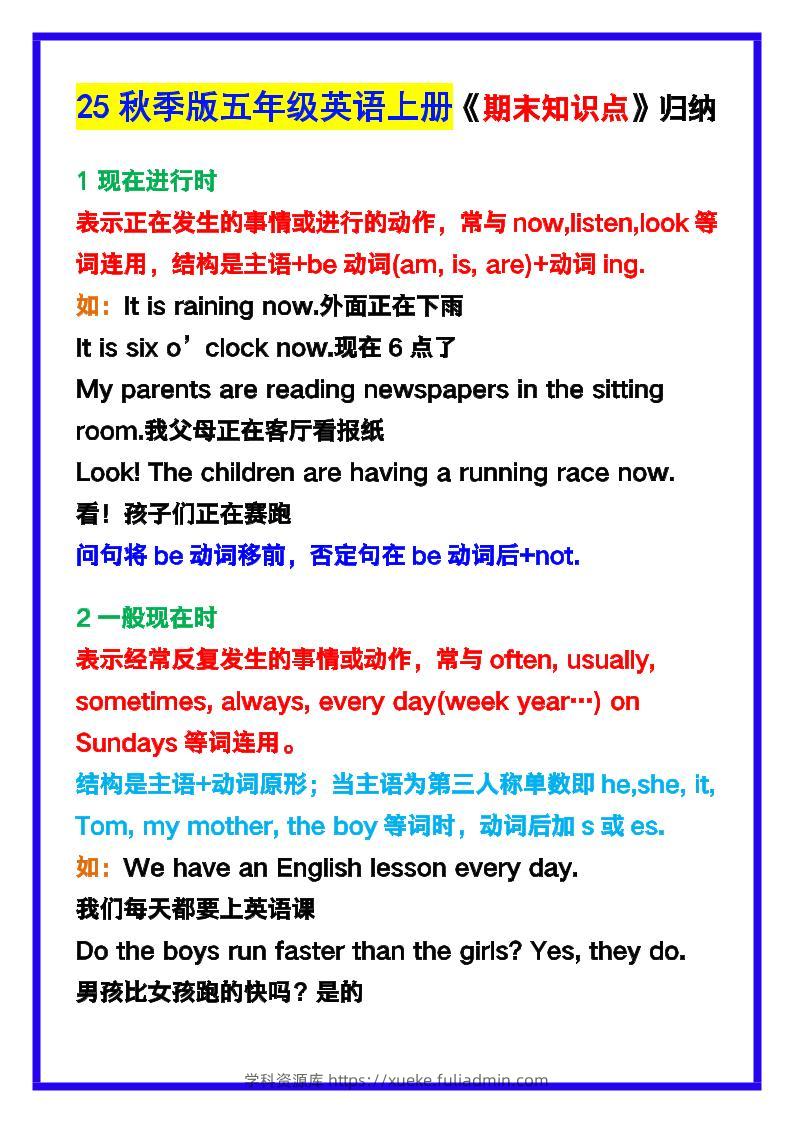 【2025秋新版】五年级英语上册《期末知识点》归纳汇总！-学科资源库