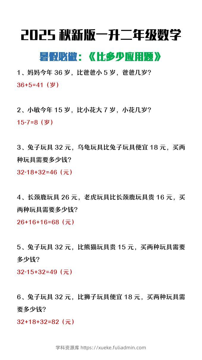 【2025秋新版】二年级上册数学暑假必做《比多少应用题》-学科资源库