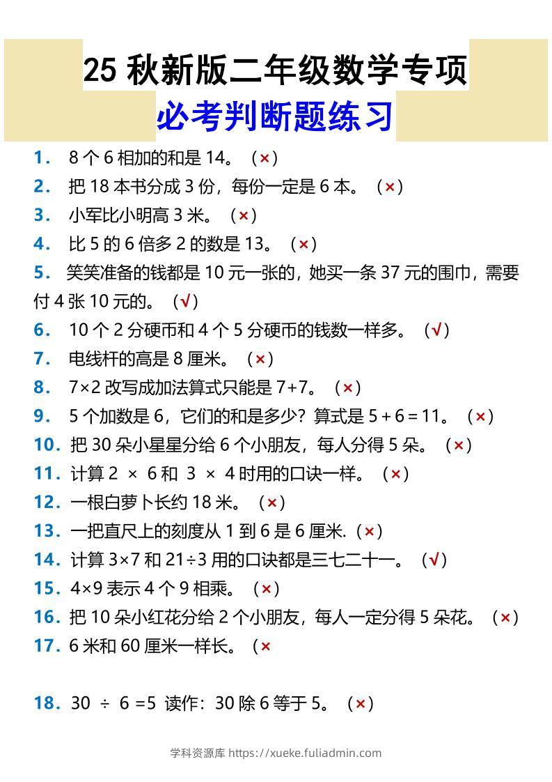 【2025秋新版】二年级数学专项必考判断题练习-二上数学-学科资源库