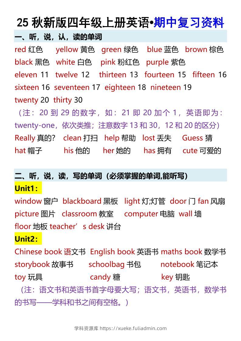 【2025秋新版】四年级上册英语•期中复习资料-学科资源库