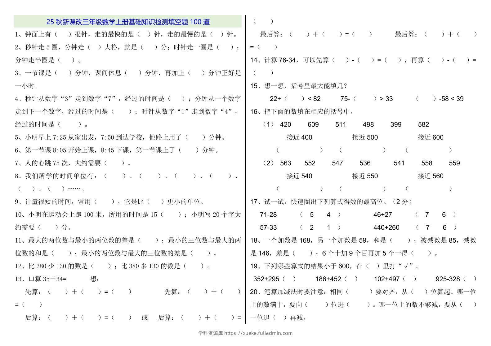 【2025秋新版】三年级数学上册基础知识检测填空题100道-学科资源库