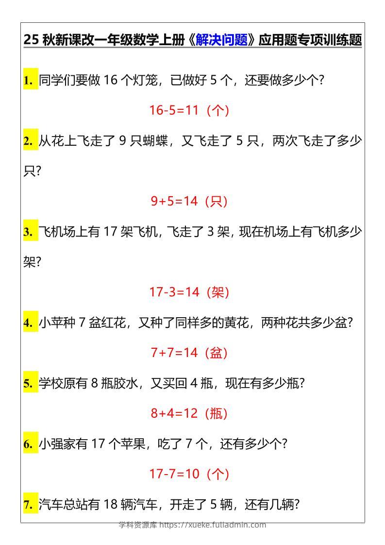 【2025秋新版】一年级数学上册《解决问题》应用题专项训练题-学科资源库