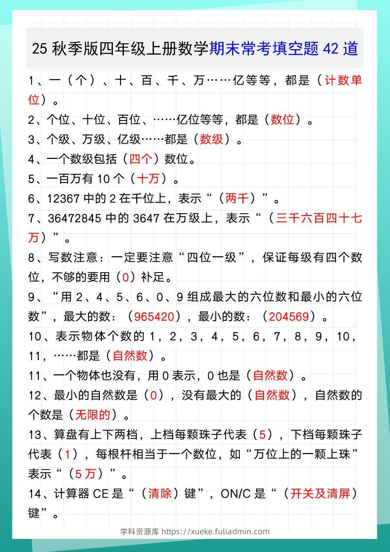 【2025秋新版】四年级上册数学期末常考填空题42道-学科资源库