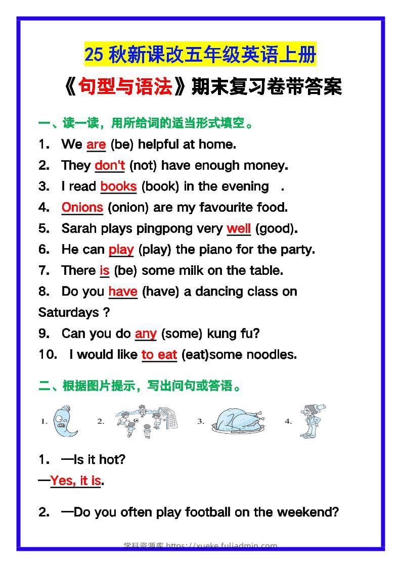 【2025秋新版】五年级英语上册《句型与语法》期末复习卷带答案！-学科资源库