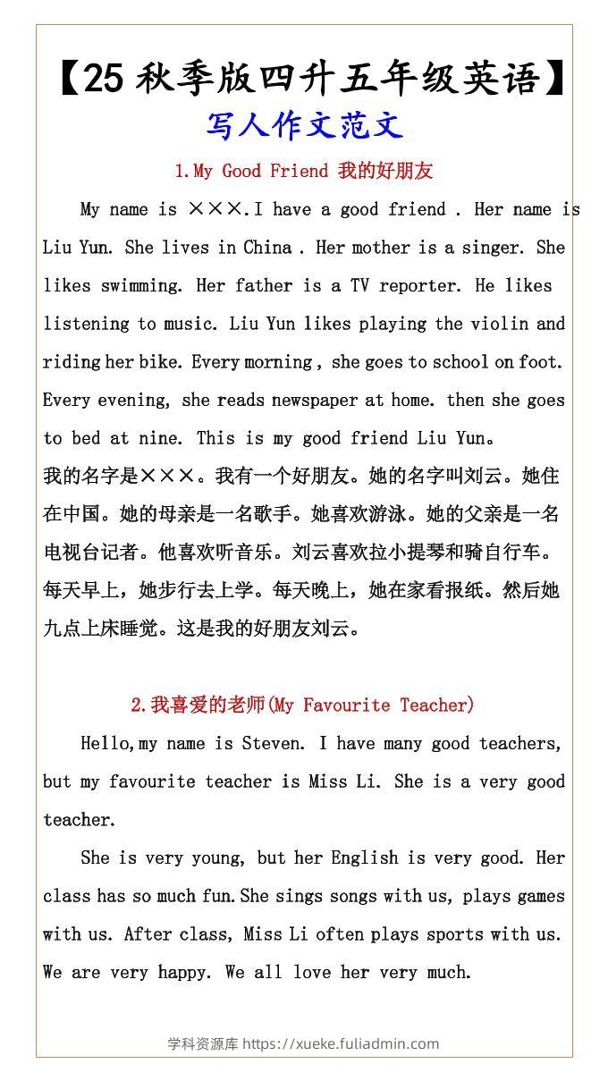 【2025秋新版】【四升五年级英语】写人作文范文-五上英语-学科资源库