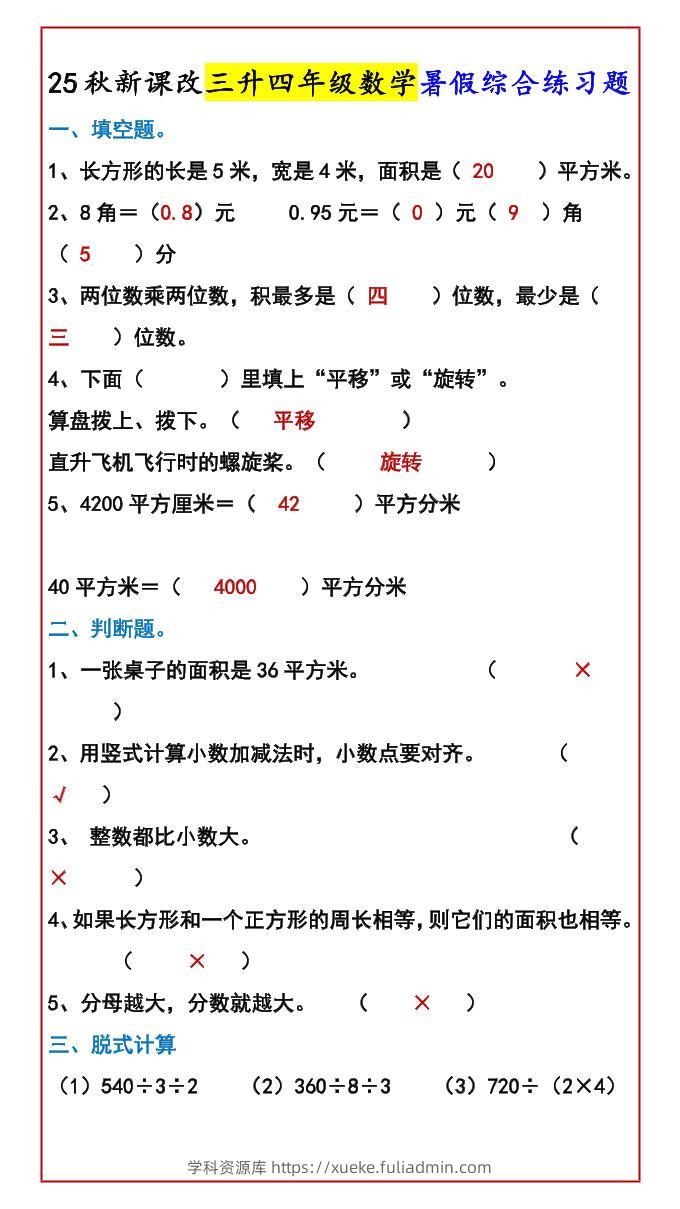 【2025秋新版】三升四年级数学暑假综合练习题-四上数学-学科资源库