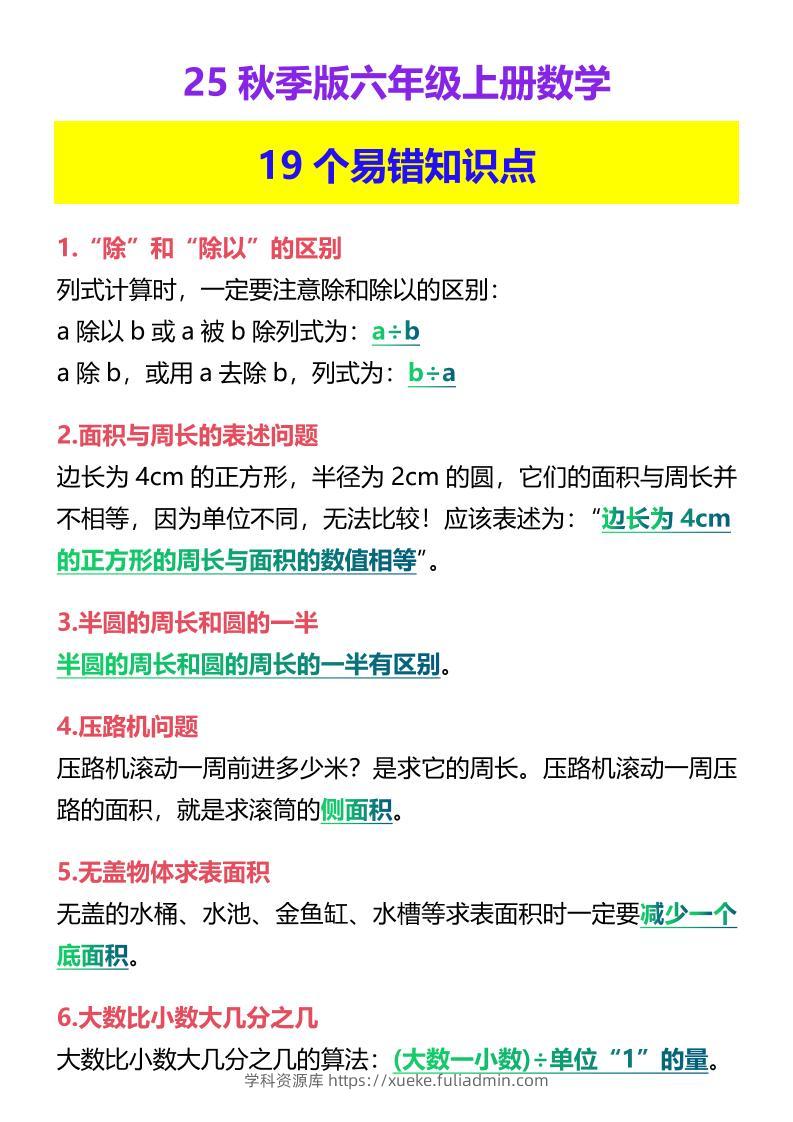 【2025秋新版】六年级上册数学19个易错知识点-学科资源库