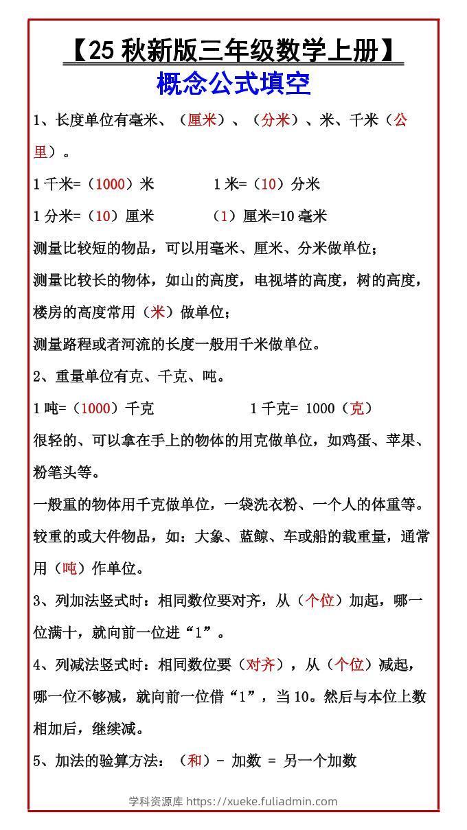 【2025秋新版】【三年级数学上册】概念公式填空-学科资源库