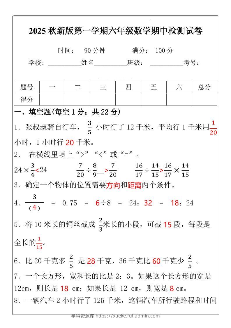 【2025秋新版】六年级数学期中检测试-六上数学-学科资源库