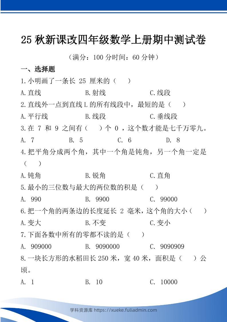 【2025秋新版】四年级数学上册期中测试卷-学科资源库