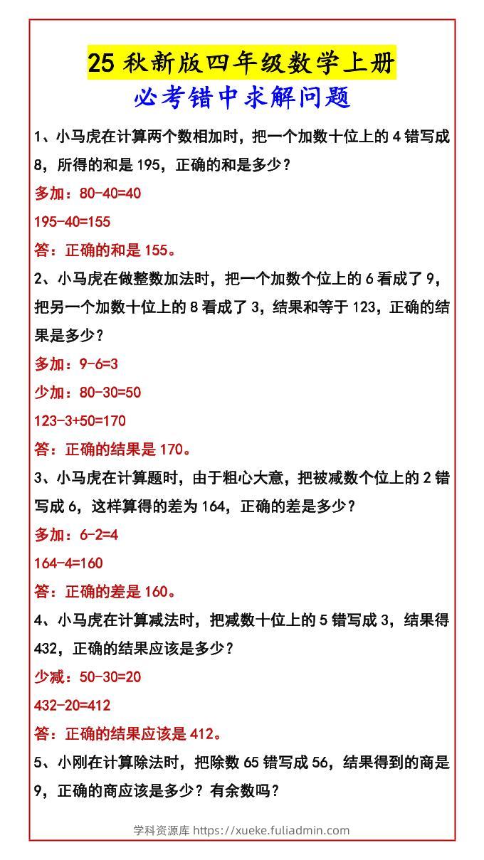 【2025秋新版】四年级数学上册必考错中求解问题-学科资源库