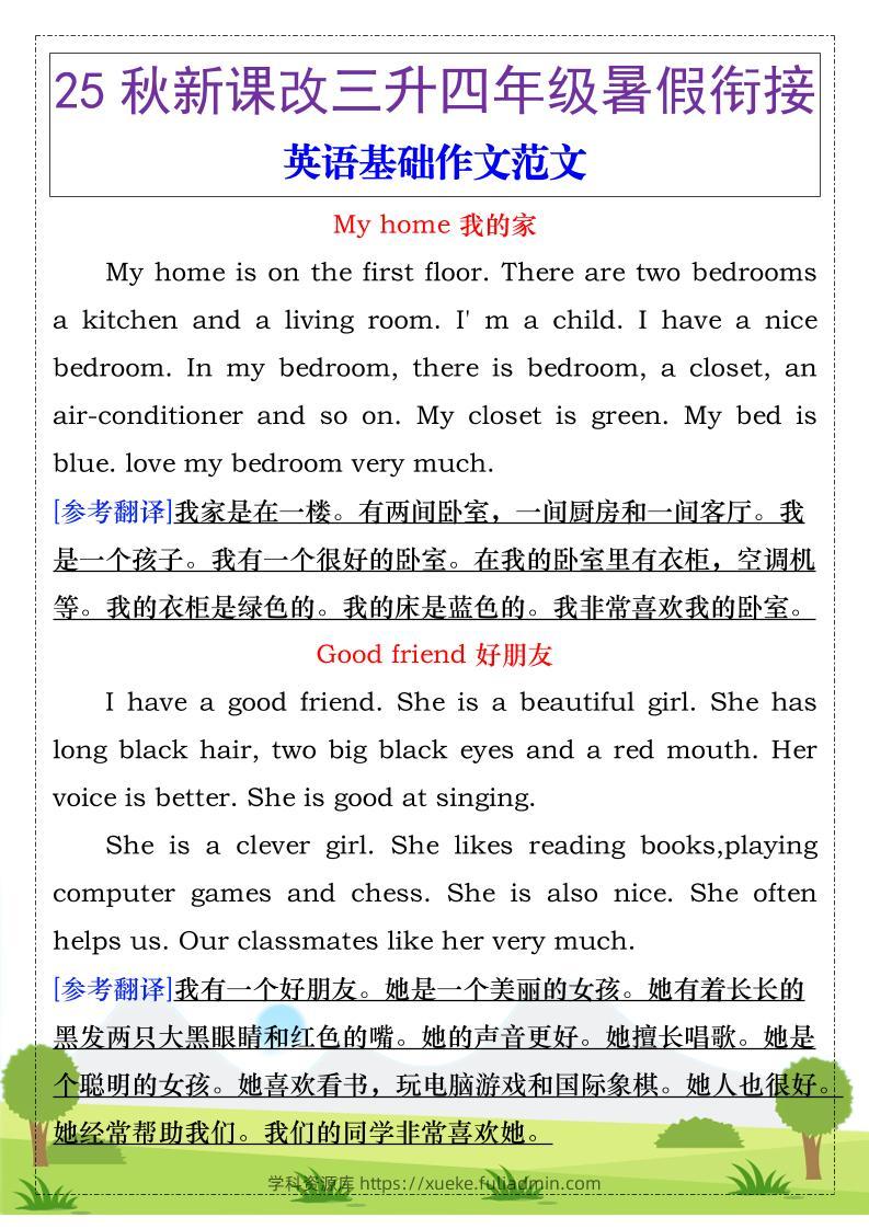 【2025秋新版】三升四年级暑假衔接，英语基础作文范文-四上英语-学科资源库