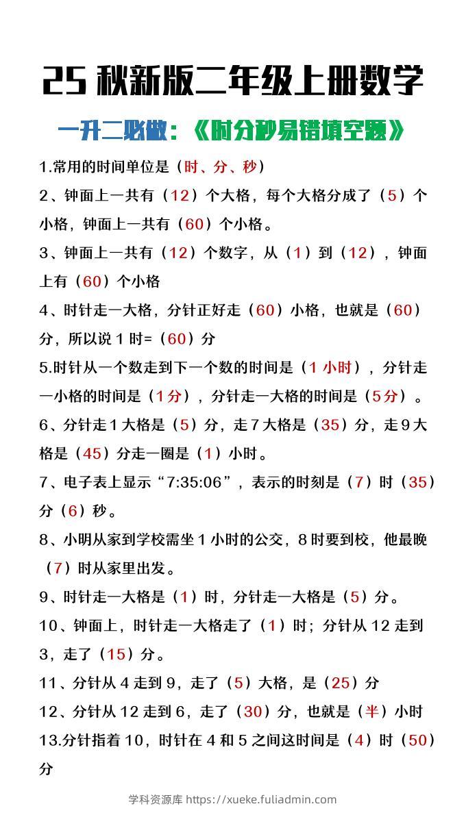 【2025秋新版】二年级上册数学时分秒易错填空题-学科资源库