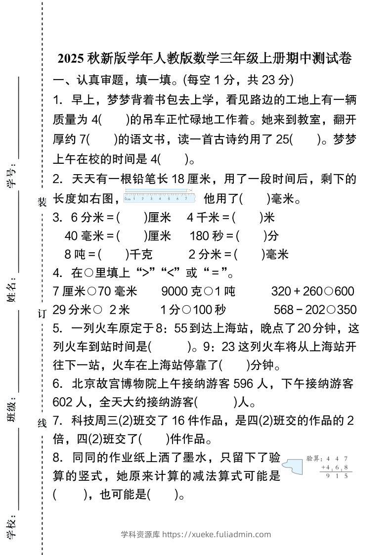【2025秋新版】人教版数学三年级上册期中测试卷-学科资源库