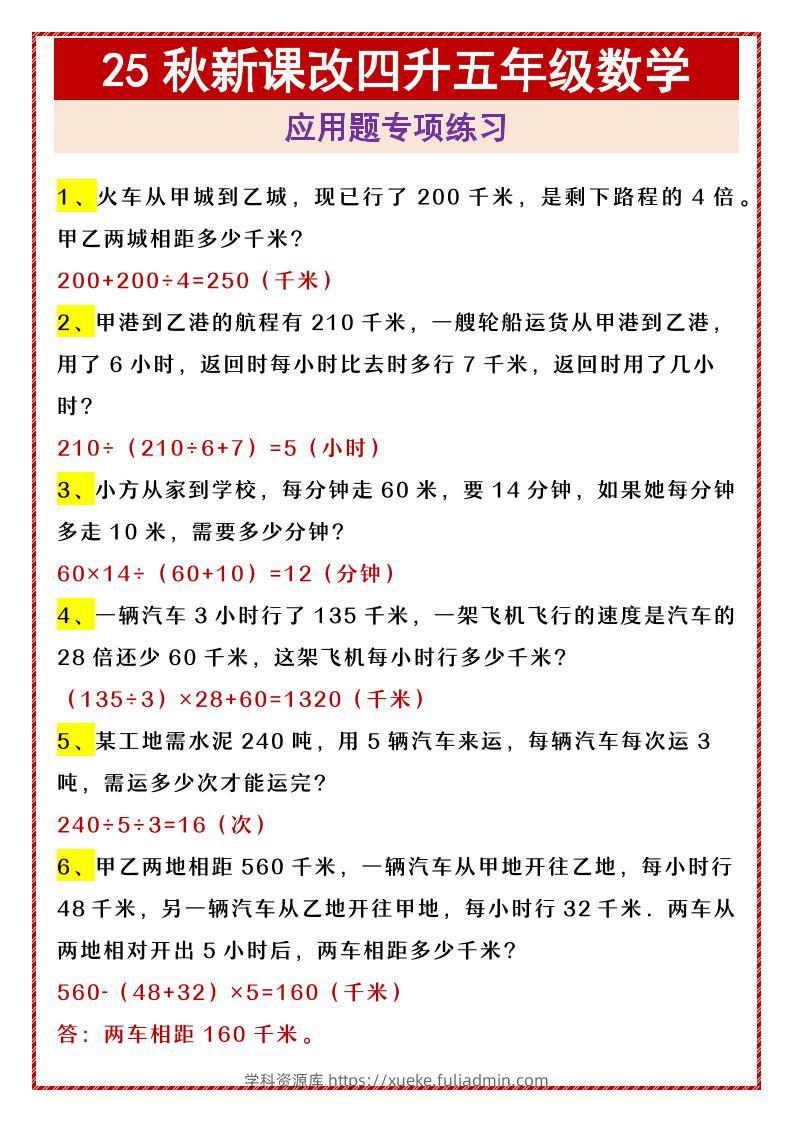 【2025秋新版】四升五年级数学应用题专项练习-五上数学-学科资源库