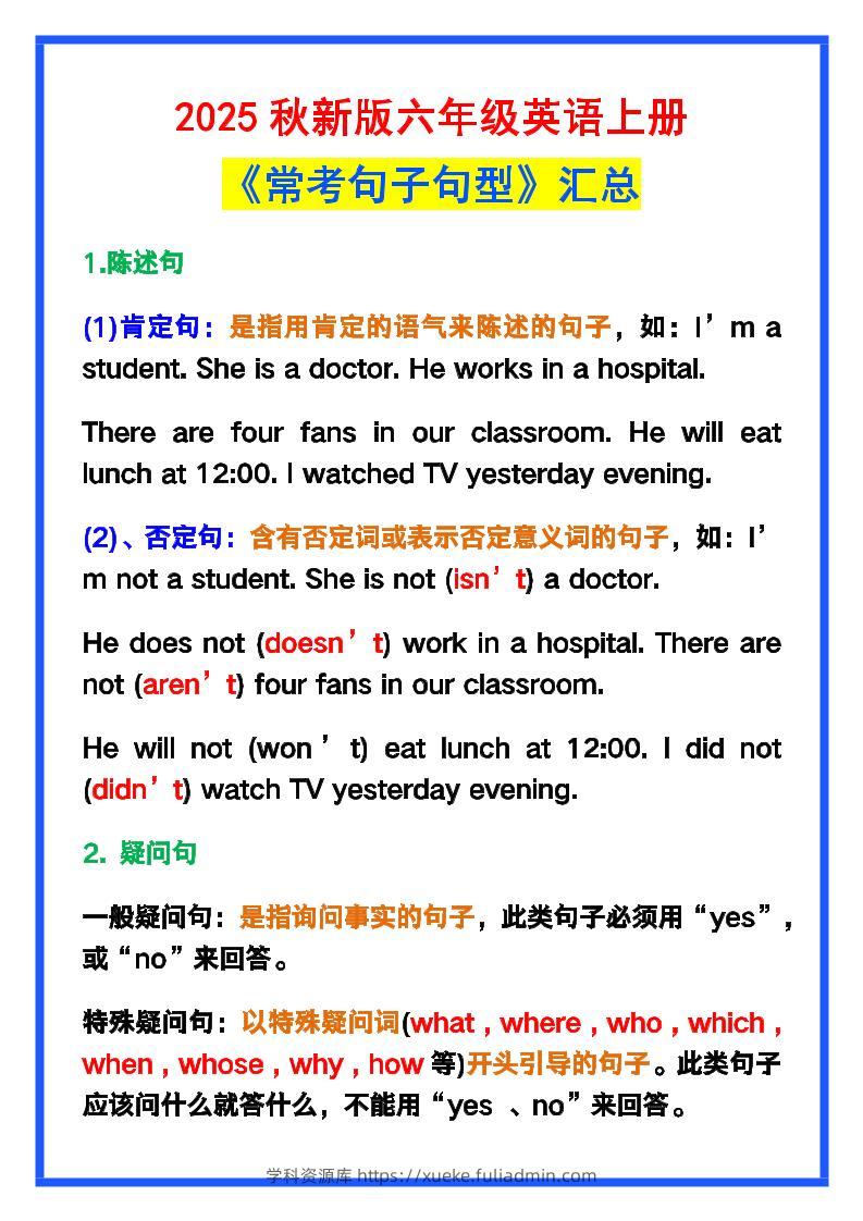 【2025秋新版】六年级英语上册《常考句子句型》汇总，学习巩固必备！-学科资源库