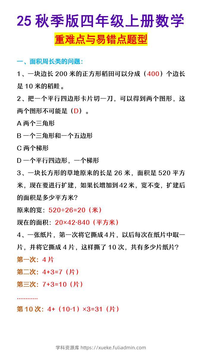 【2025秋新版】四年级上册数学重难点与易错点题型-学科资源库