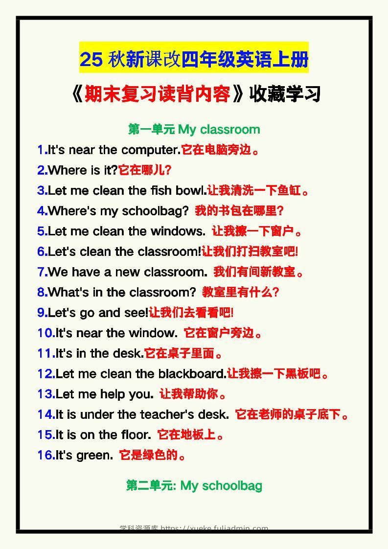 【2025秋新版】四年级英语上册《期末复习读背内容》！-学科资源库