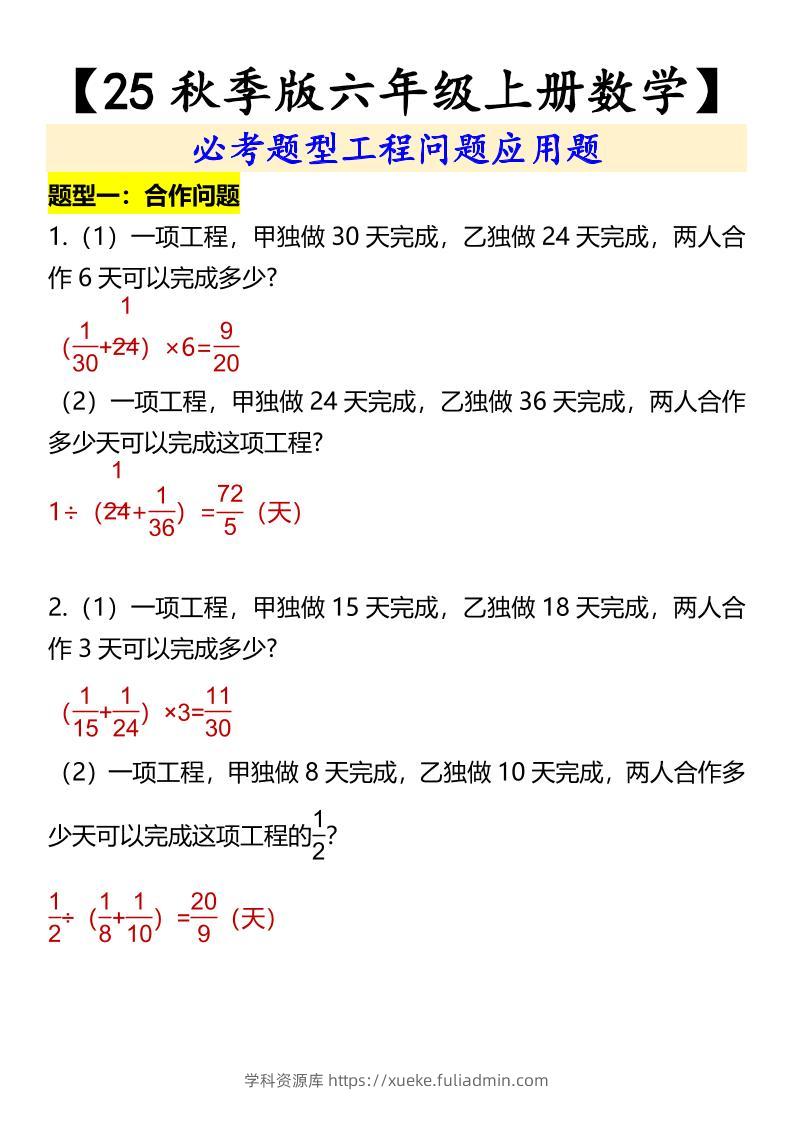 【2025秋新版】【六年级上册数学】必考题型工程问题应用题-学科资源库
