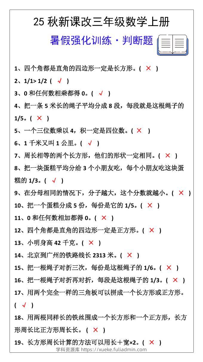 【2025秋新版】三年级数学上册判断题暑假强化训练题-学科资源库