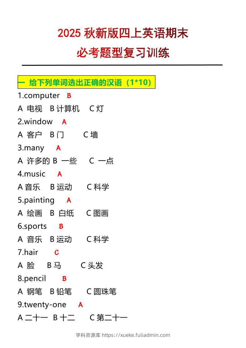 【2025秋新版】四年级上册英语必考题期末复习训练-学科资源库