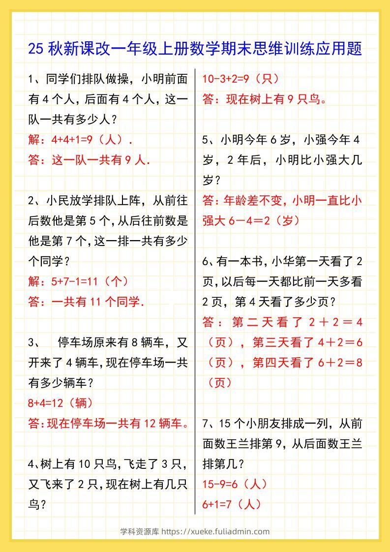 【2025秋新版】一年级上册数学期末思维训练应用题-学科资源库