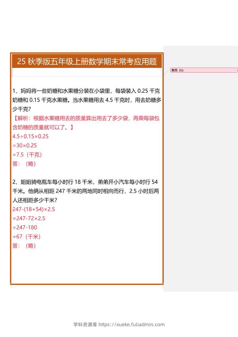【2025秋新版】五年级上册数学期末常考应用题-学科资源库