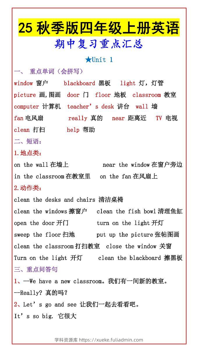 【2025秋新版】四年级上册英语期中复习重点汇总-学科资源库