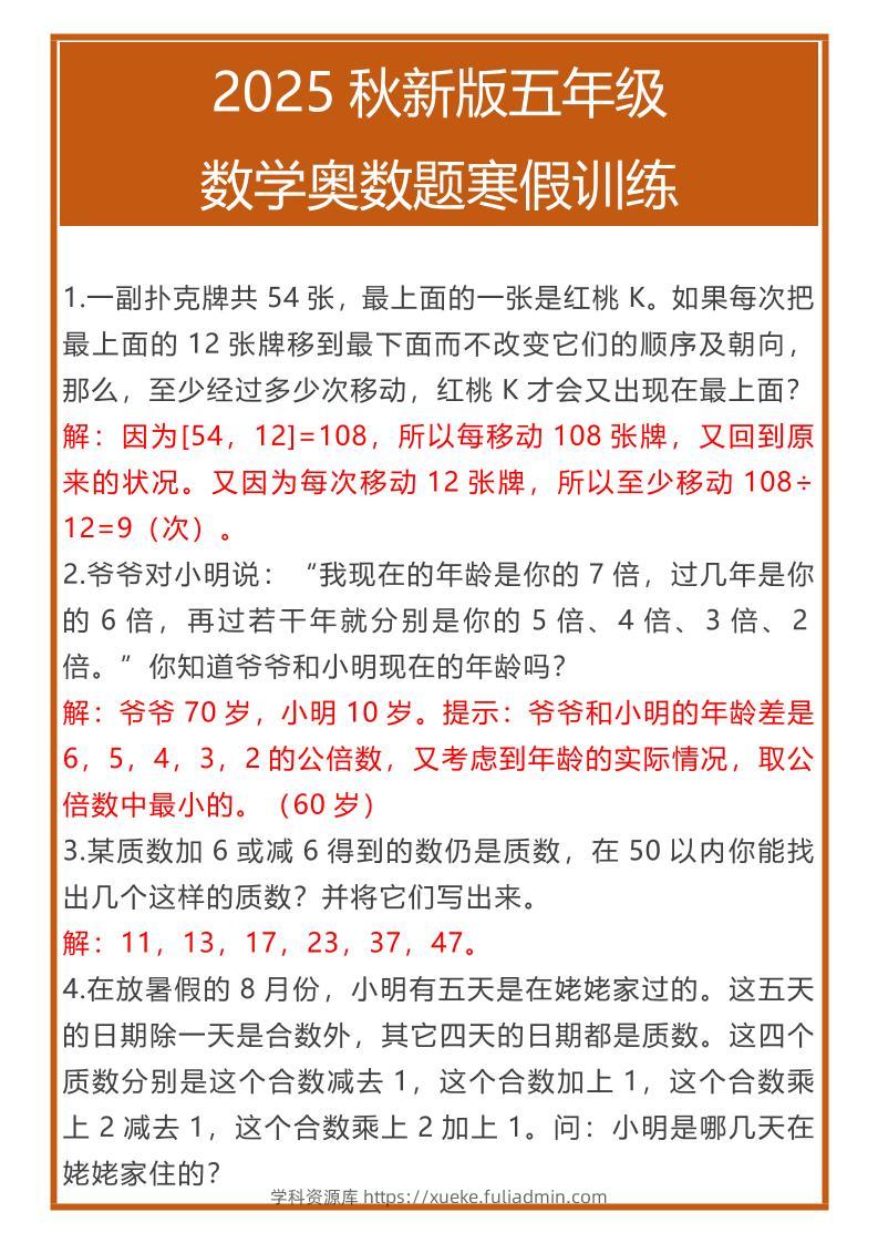 【2025秋新版】五年级数学奥数题寒假训练-五上数学-学科资源库