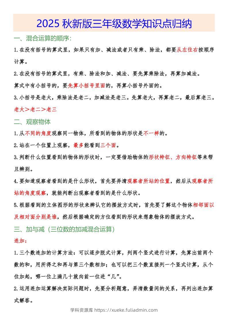 【2025秋新版】小学三年级数学上册知识点归纳-学科资源库