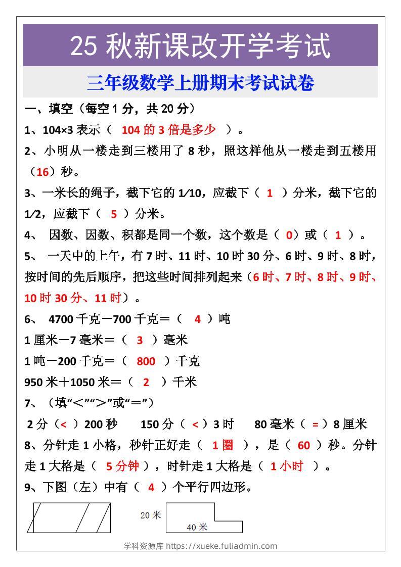 【2025秋新版】三年级数学上册期末考试试卷-学科资源库