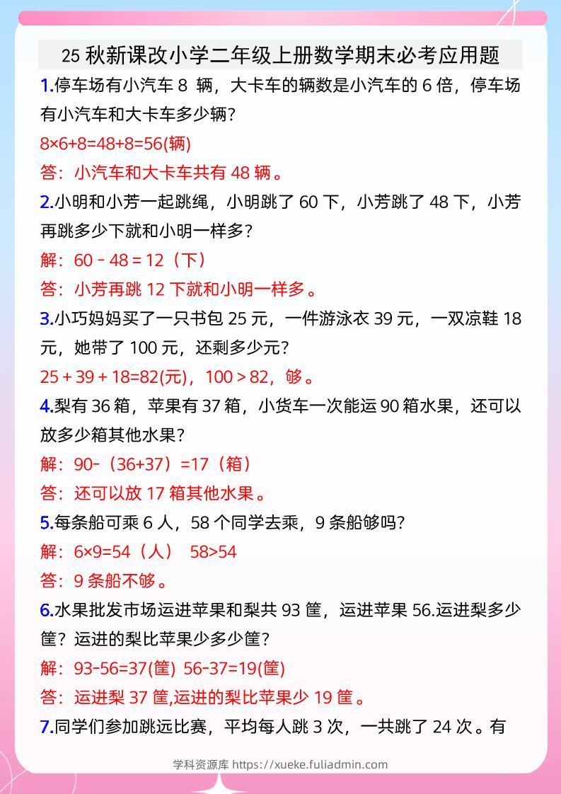 【2025秋新版】小学二年级上册数学期末必考应用题-学科资源库