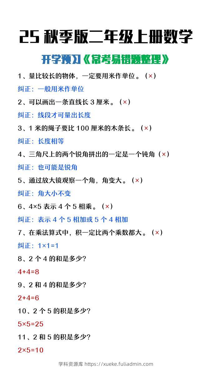 【2025秋新版】二年级上册数学开学预习常见易错题整理-学科资源库