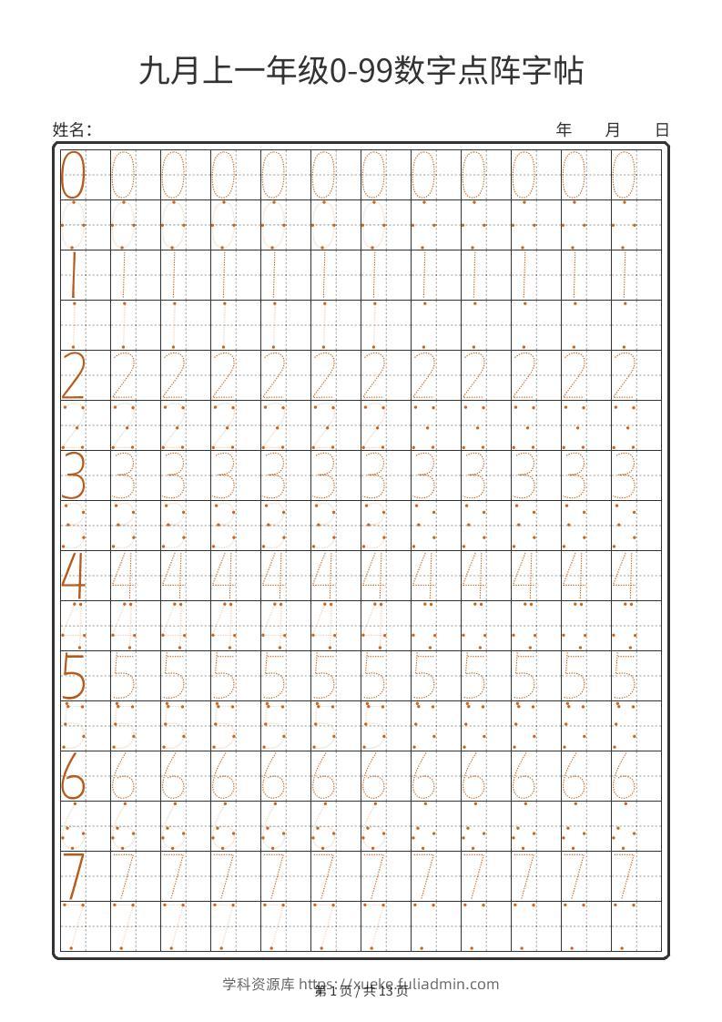 一年级上数学0-99数字点阵字帖13页-学科资源库