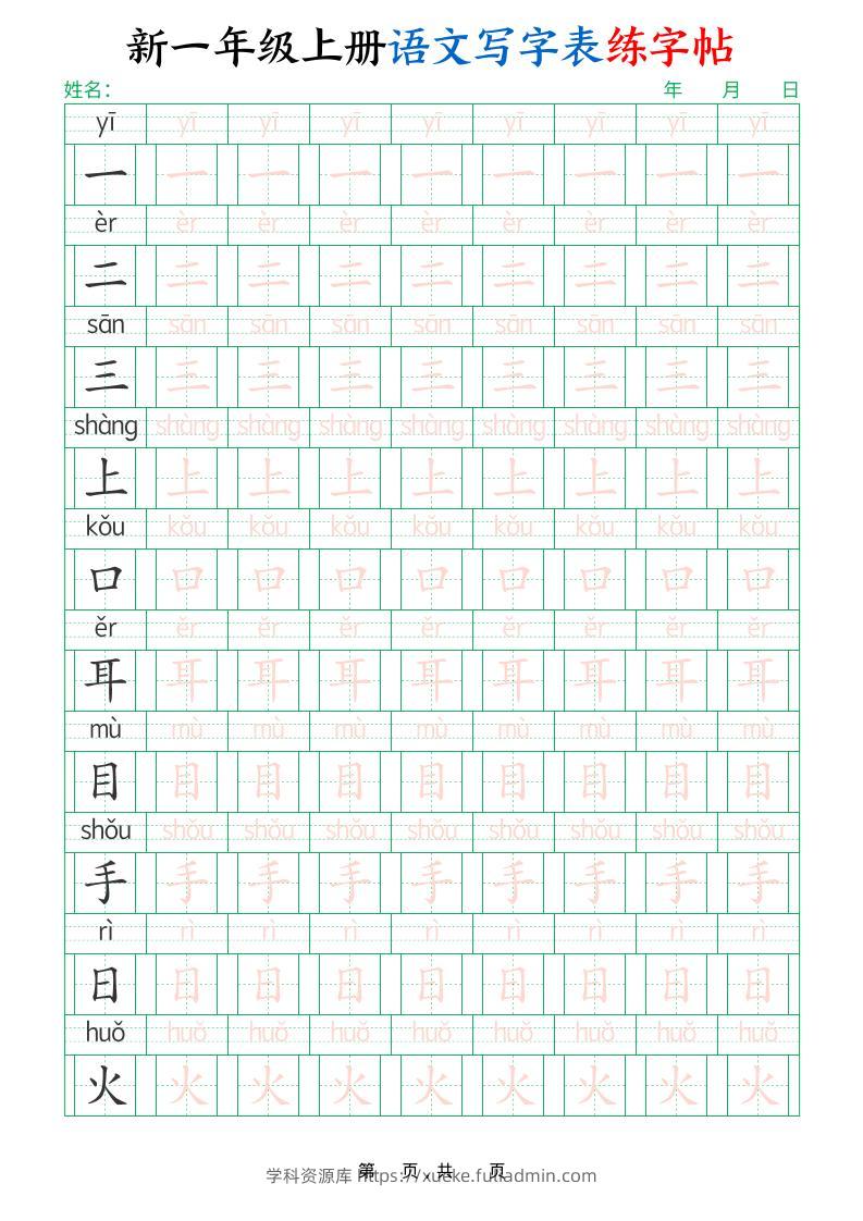 新一上语文写字表练字帖（生字拼音描红100字）10页-学科资源库