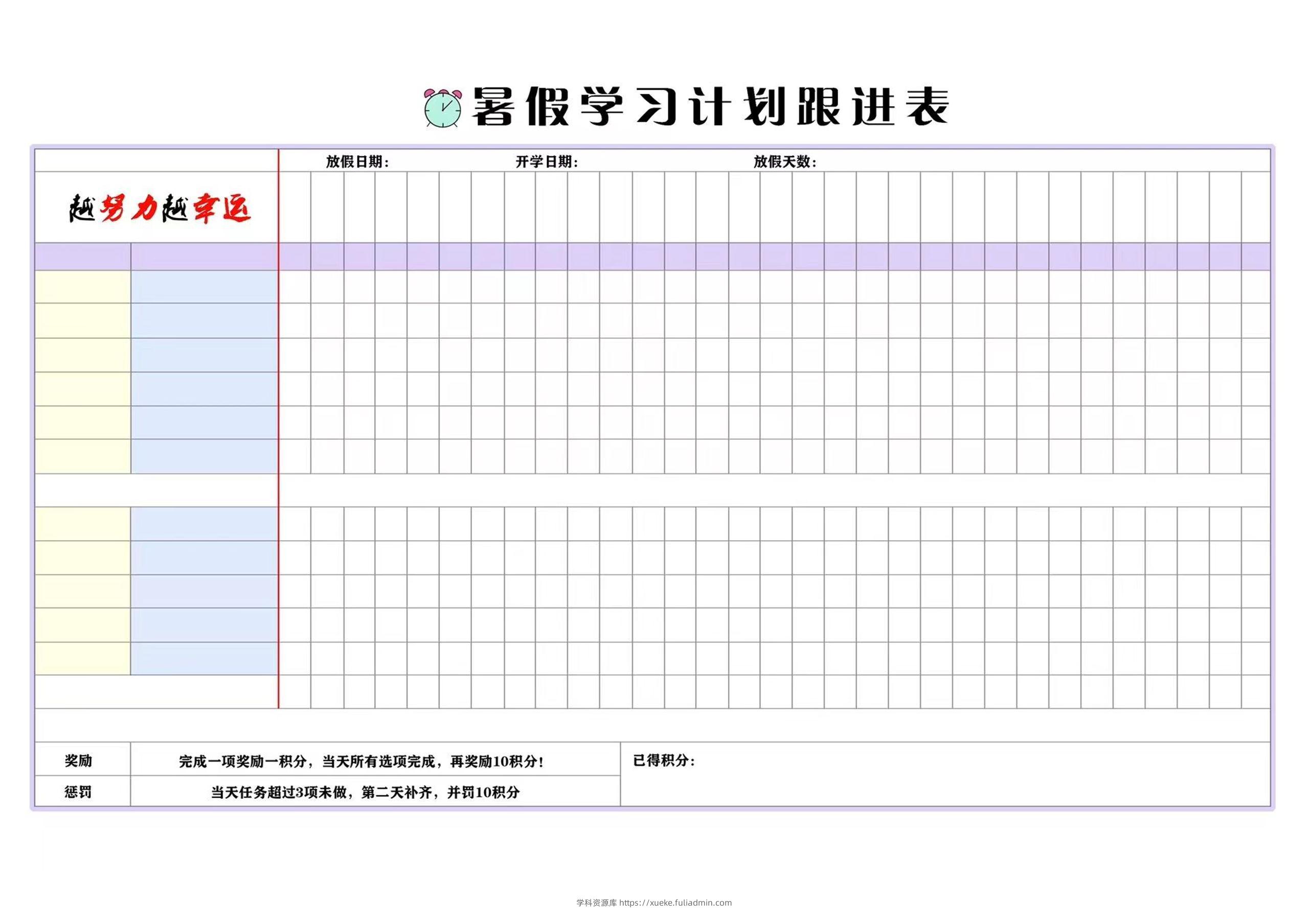 ☆暑假计划表-学科资源库