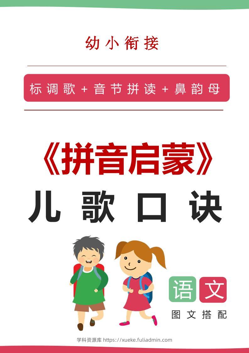 【语文】语文拼音启蒙儿歌口诀（20页）-学科资源库