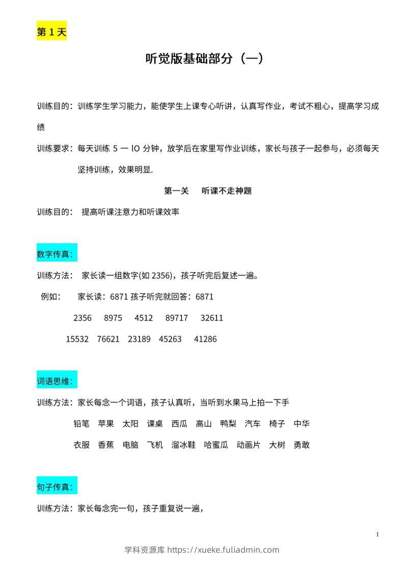 【推荐】25天听觉综合训练-学科资源库