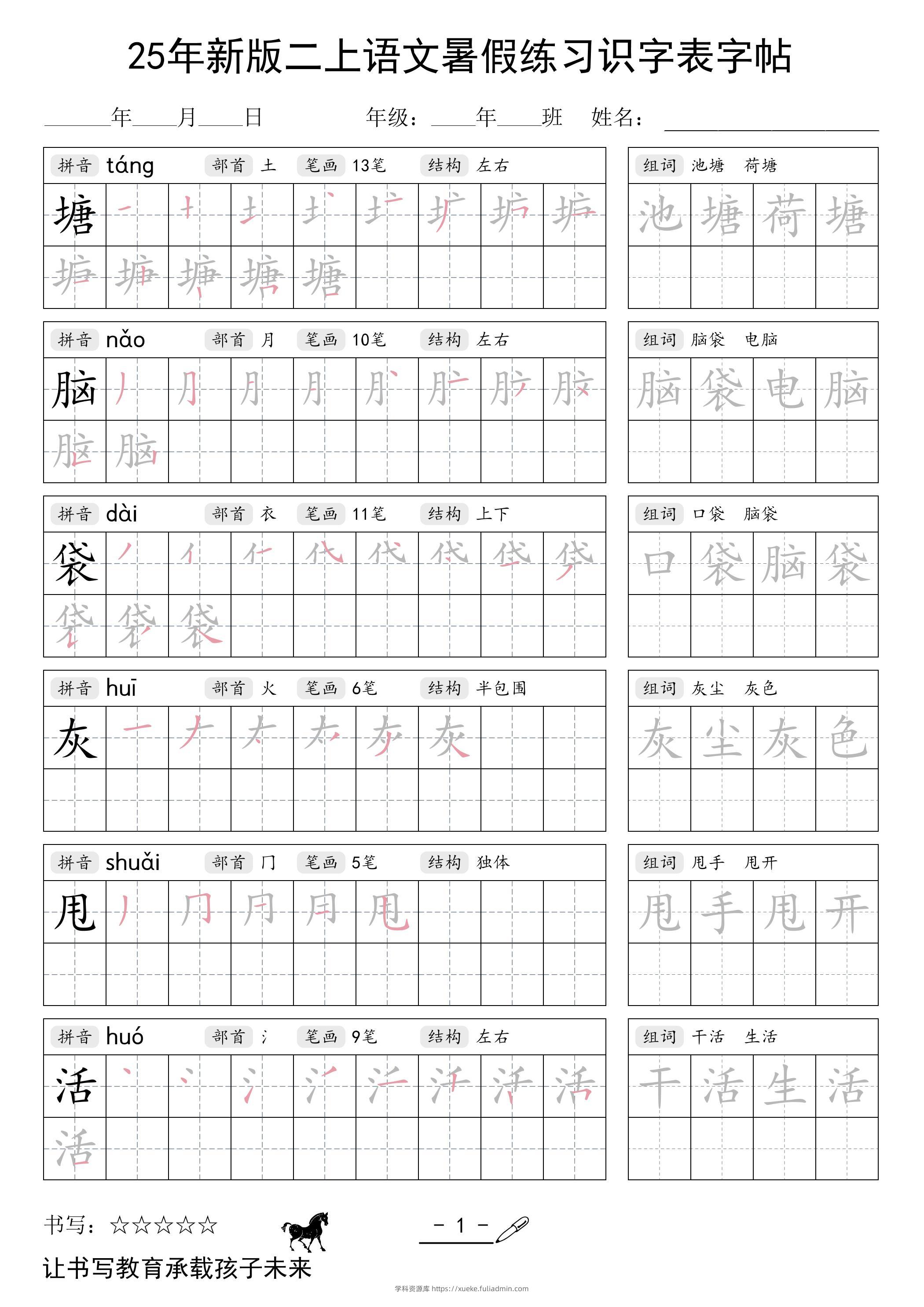 25年新版二上语文暑假练习识字表字帖-学科资源库