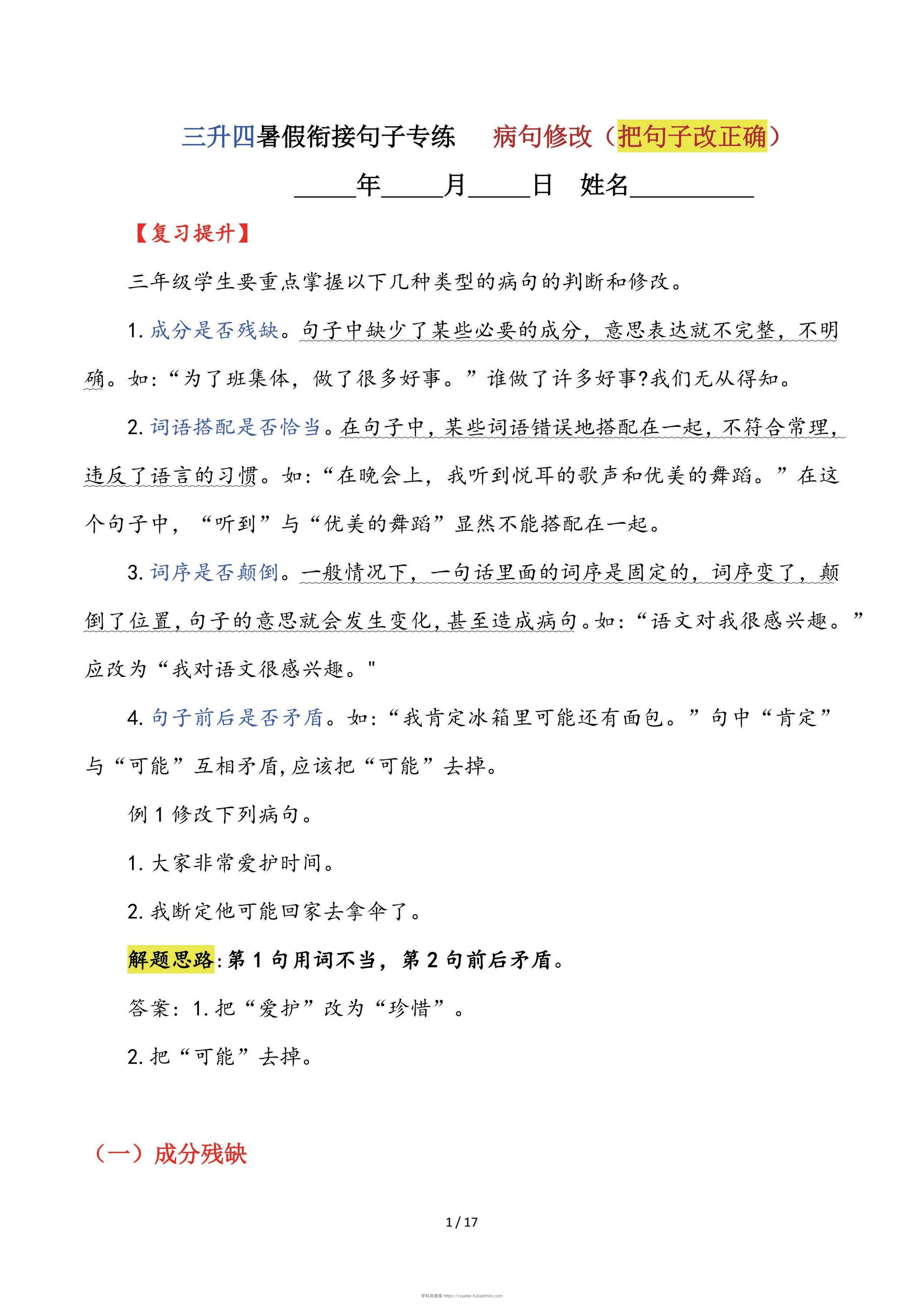 【三升四语文暑假】句子专练：病句修改（把句子改正确）-四上语文-学科资源库