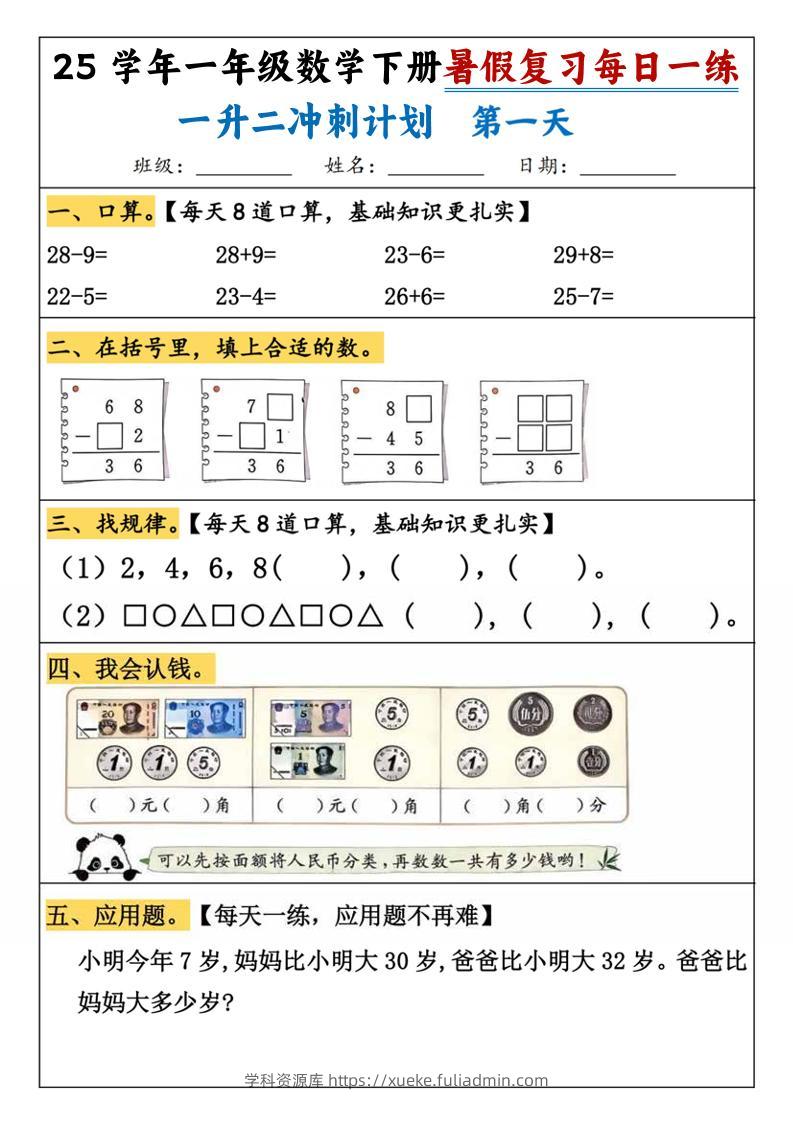 25学年一升二数学暑假复习每日一练21天（21页）-一下数学-学科资源库