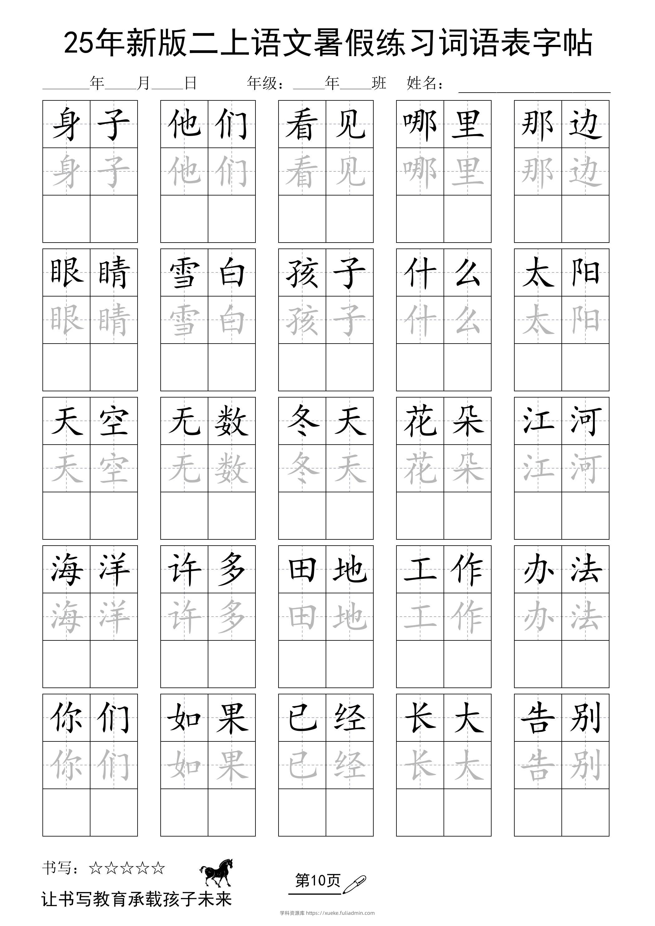 25年新版二上语文暑假练习词语表字帖-学科资源库