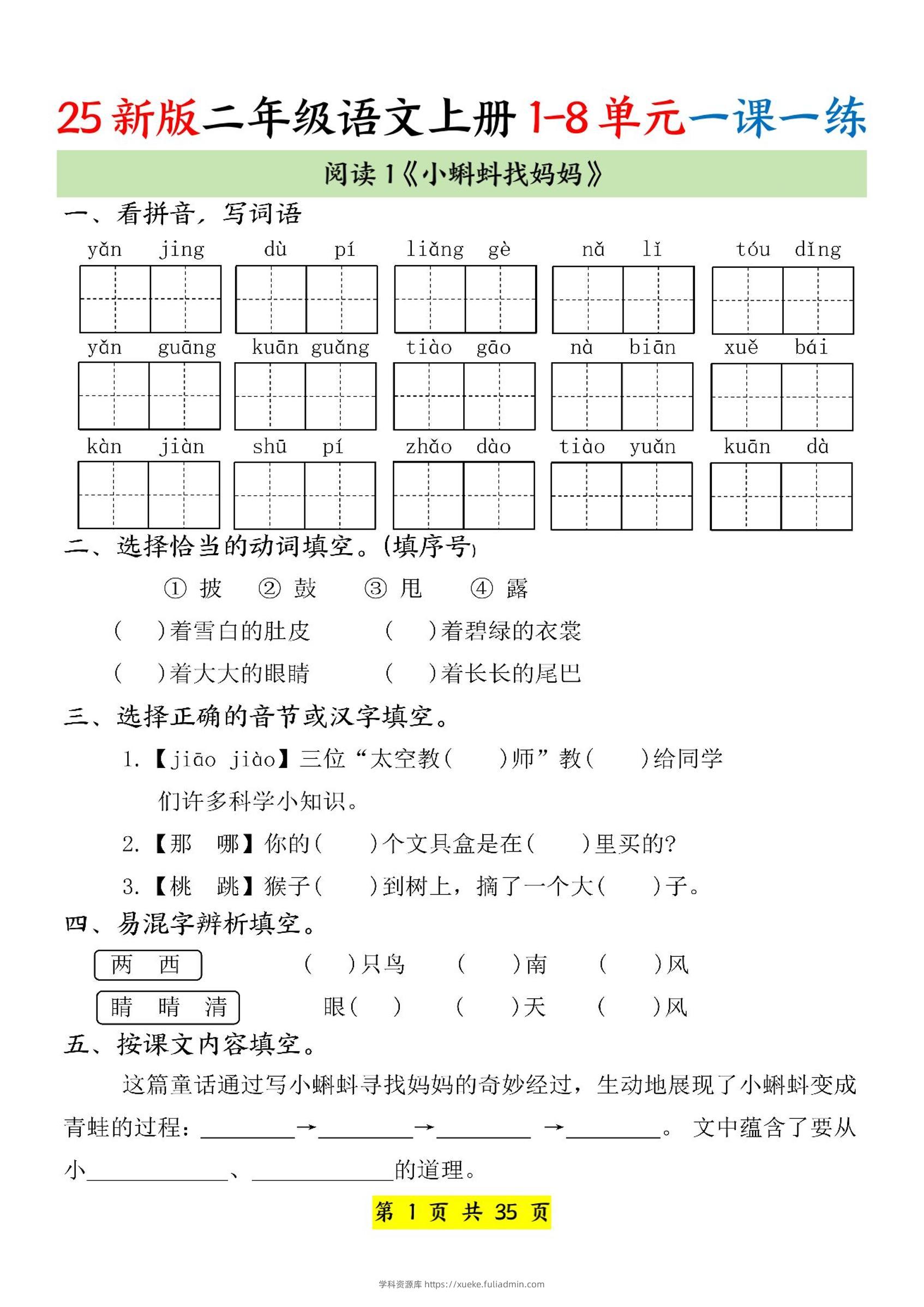 25新二上语文1-8单元一课一练（35页）-学科资源库