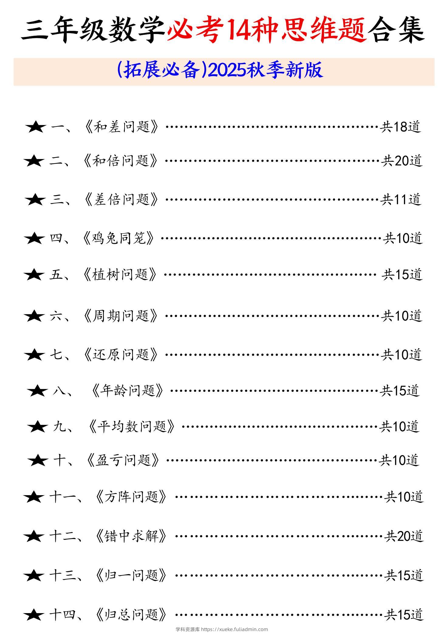 三年级数学必考14种思维题合集（拓展必备）含答案65页-三上数学-学科资源库