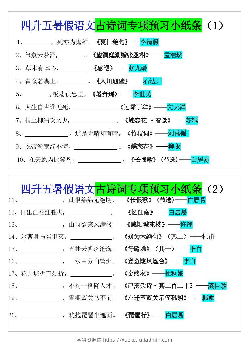 四升五暑假五上语文预习古诗词专项预习小纸条（含答案10页）-学科资源库
