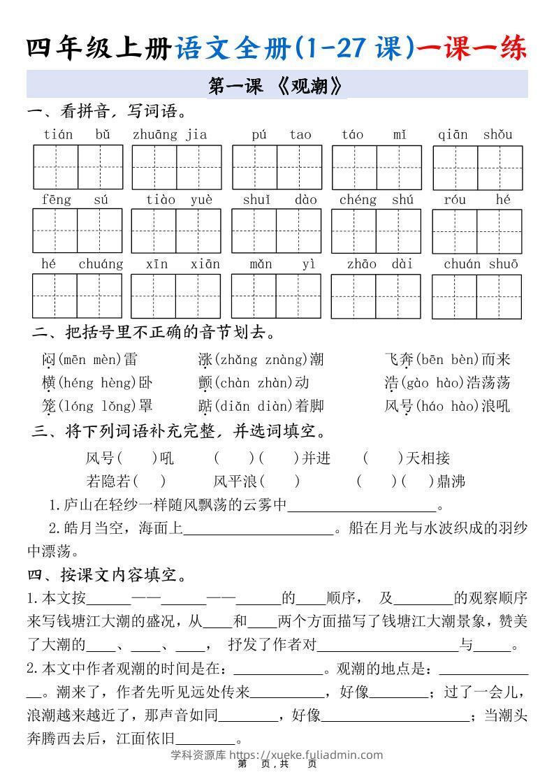 四上语文全册(1-27课)一课一练34页-学科资源库