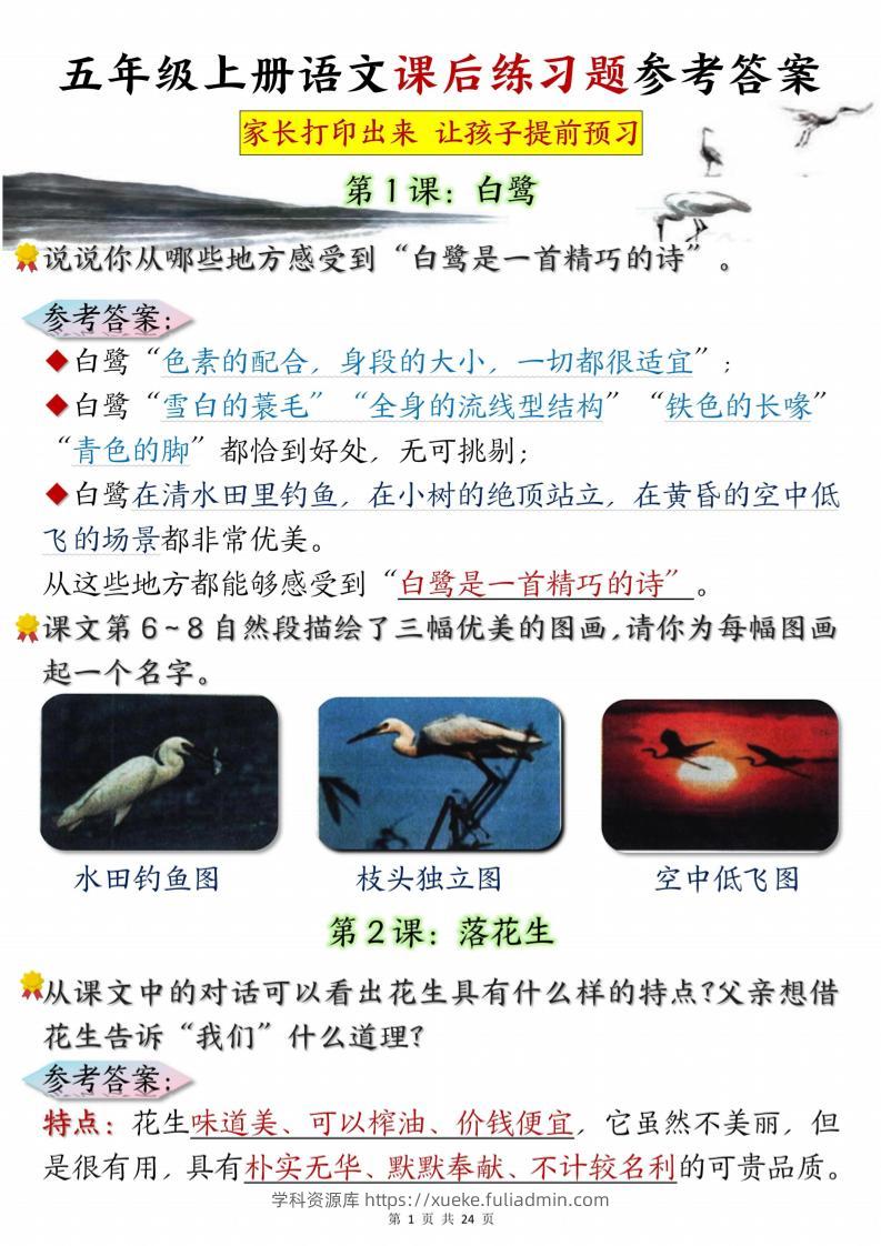 五年级上册语文课后练习题参考答案23页-学科资源库