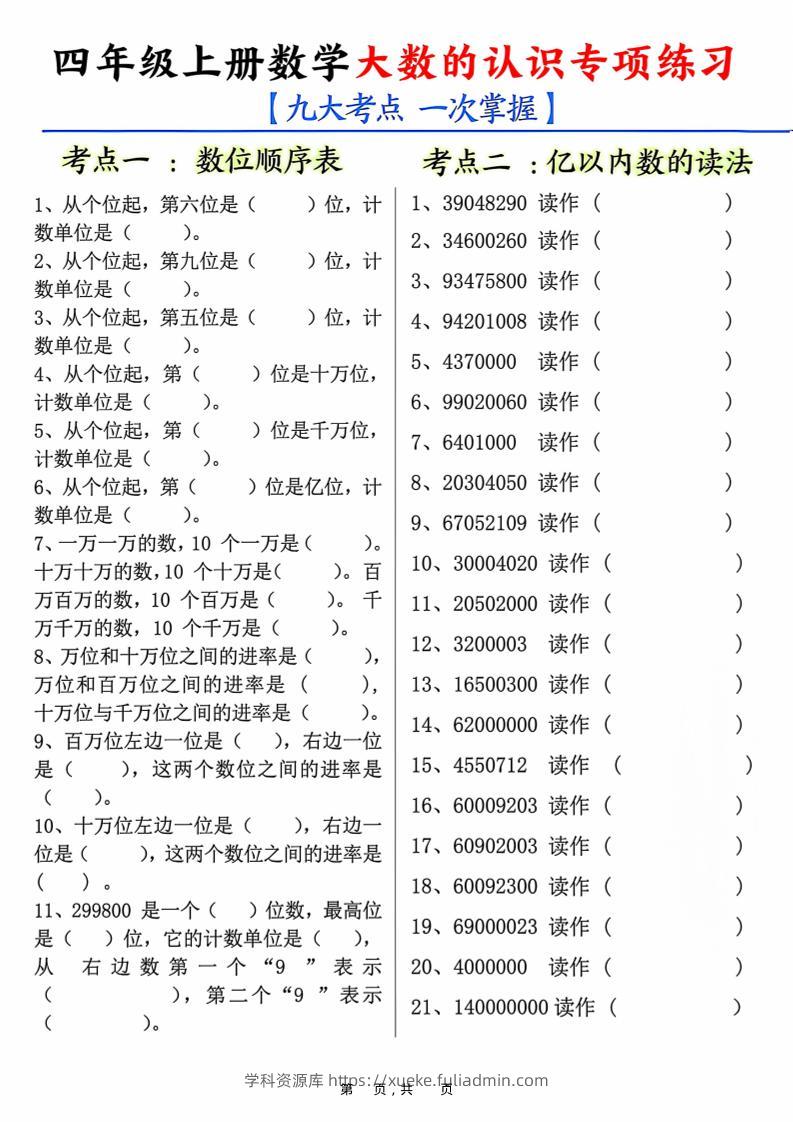 四上数学大数的认识专项练习（九大考点）含答案10页-学科资源库